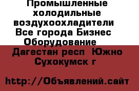 Промышленные холодильные воздухоохладители - Все города Бизнес » Оборудование   . Дагестан респ.,Южно-Сухокумск г.